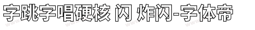 字跳字唱硬核 闪 炸闪字体转换